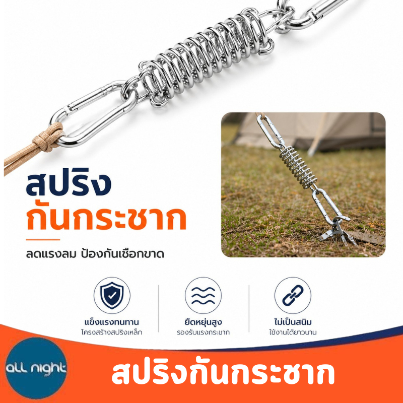 สปริงกันกระชากสำหรับเต็นท์หรือฟลายชีท ลดแรงสั่นสะเทือนได้ แข็งแรง ทนทาน