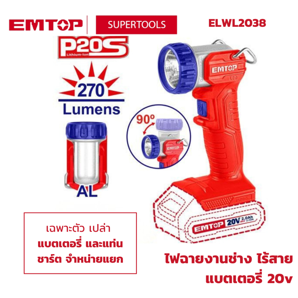 ไฟฉายไร้สาย EMTOP รุ่น ELWL2038