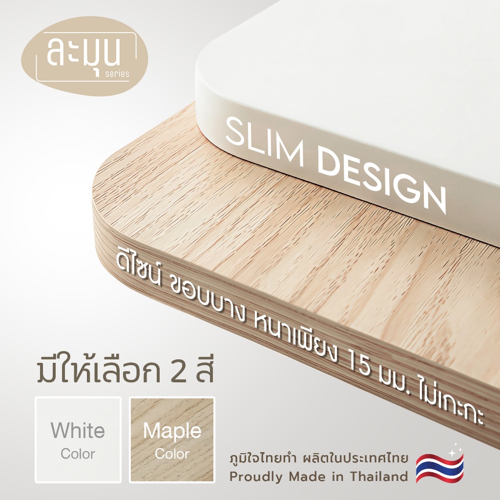 ArtBoard ชั้นวางของ ติดผนัง ละมุน Series ดีไซน์ขอบโค้งมน สไตล์มินิมอล เฉพาะชั้นวาง ฝีมือคนไทย ผลิตในประเทศไทย
