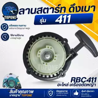 ( 2 ชิ้น/ชุด) ชุดสตาร์ทเครื่องตัดหญ้า พร้อมจานไฟ 411 ฝาสตาร์ท รุ่น RBC411 ลานเบา ดึงเบา ทรง มากิต้า MAKITA อะไหล่เครื่อง