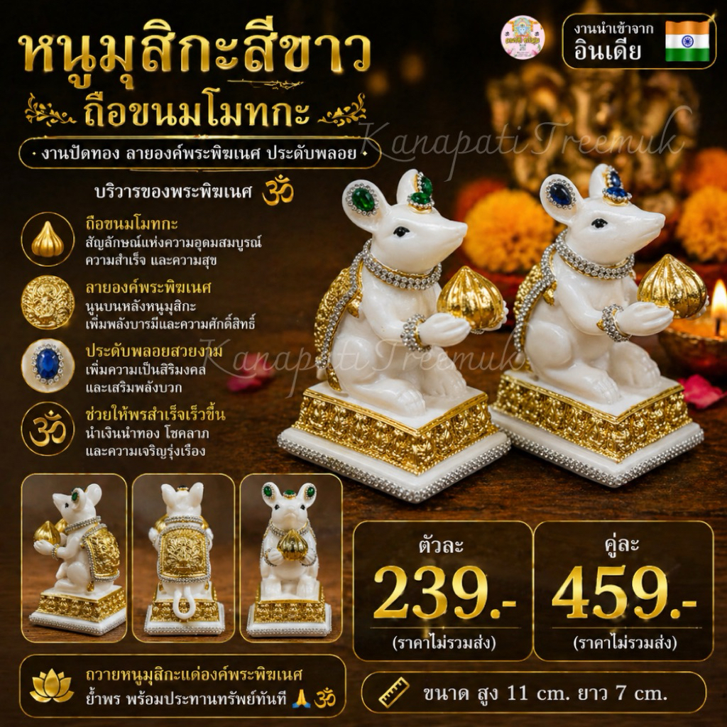 หนูมุสิกะสีขาวถือขนมโมทกะ งานปัดทองสวยงาม ลายองค์พระพิฆเนศนูนบนหลังหนูมุสิกะ🕉️ ประดับพลอย หนูมุสิกะถวายพระพิฆเนศ