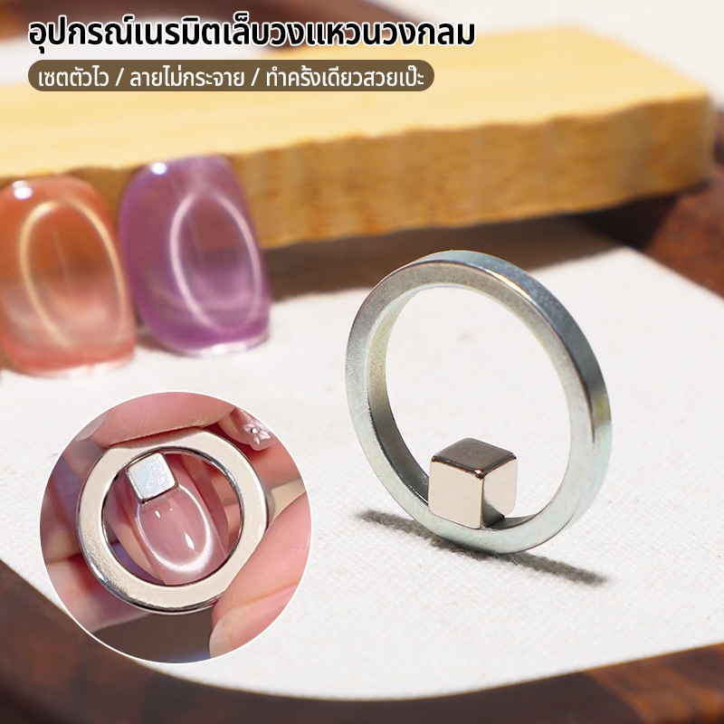 MAYDING  แม่เหล็ก อุปกรณ์ทำเล็บ แม่เหล็กทำเล็บแมว แม่เหล็กวงแหวนแรงสูงรุ่นใหม่ สำหรับเล็บเอฟเฟกต์ตาแมว