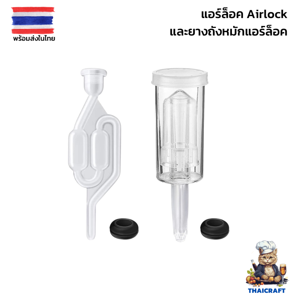 แอร์ล็อค Airlock แบบ 3 ชิ้น U-Shape / S-Shaped + ยางถังหมัก ยางซีล หมักเบียร์ หมักไวน์ สำหรับใส่ ถังหมักเบียร์