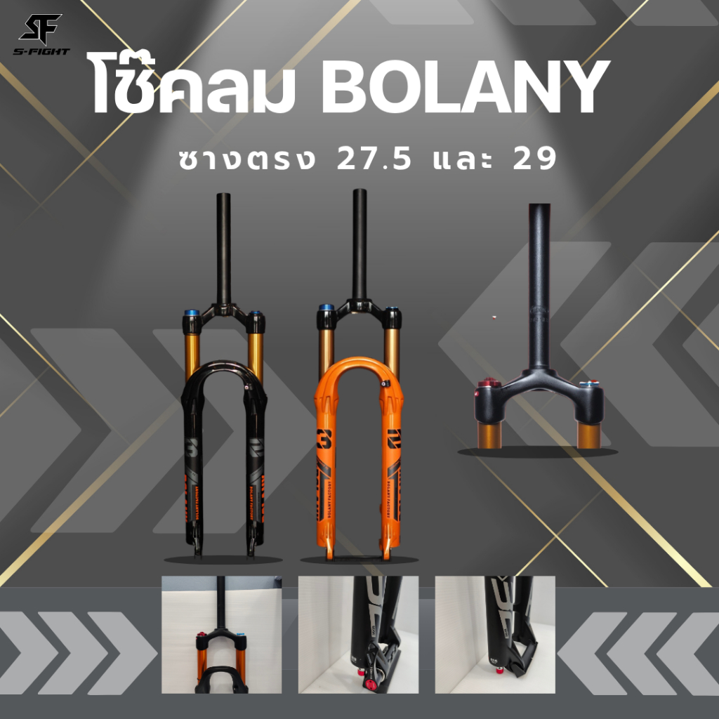 โช๊คลม BOLANY ซางตรง 27.5 และ 29