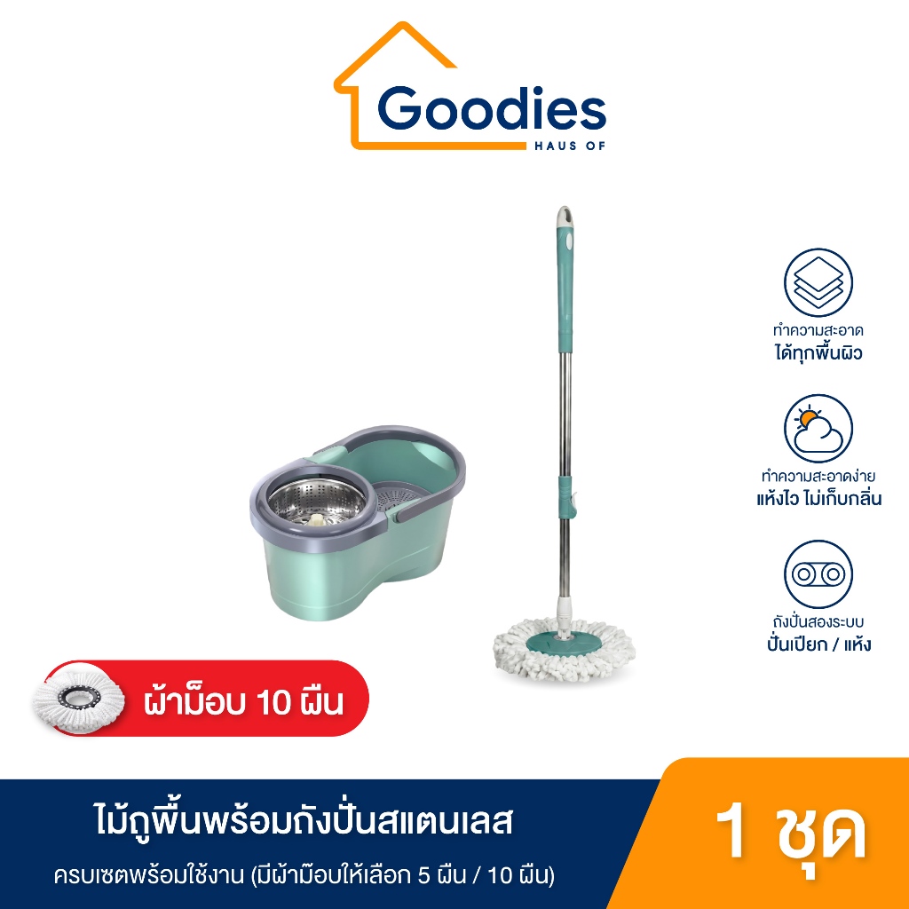 ไม้ถูพื้นพร้อมถังปั่นสแตนเลส (มีผ้าม็อบ 5 ผืน / 10 ผืน) ครบเซตพร้อมใช้งาน มีหลายสีให้เลือก