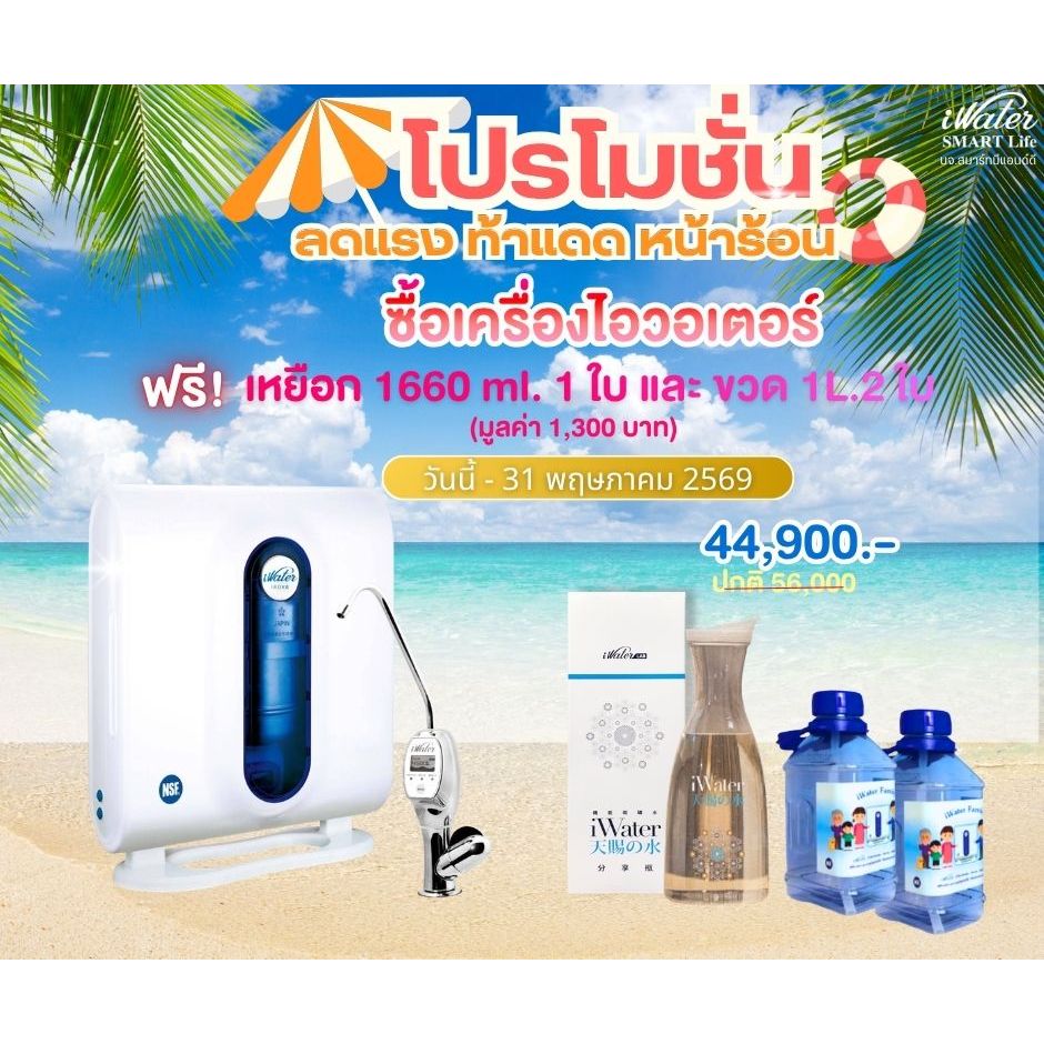 iWater / JAPIN (สินค้านำเข้า) เครื่องผลิตน้ำดื่มเพื่อสุขภาพ iWater นวตกรรม Magnatic มาตรฐาน NSF