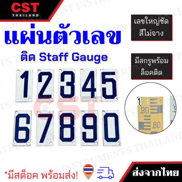 แผ่นตัวเลข 0-9 ติดแผ่นวัดระดับน้ำ สต๊าฟเกจ staff gauge ตัวเลขแปะสต๊าฟเกจ