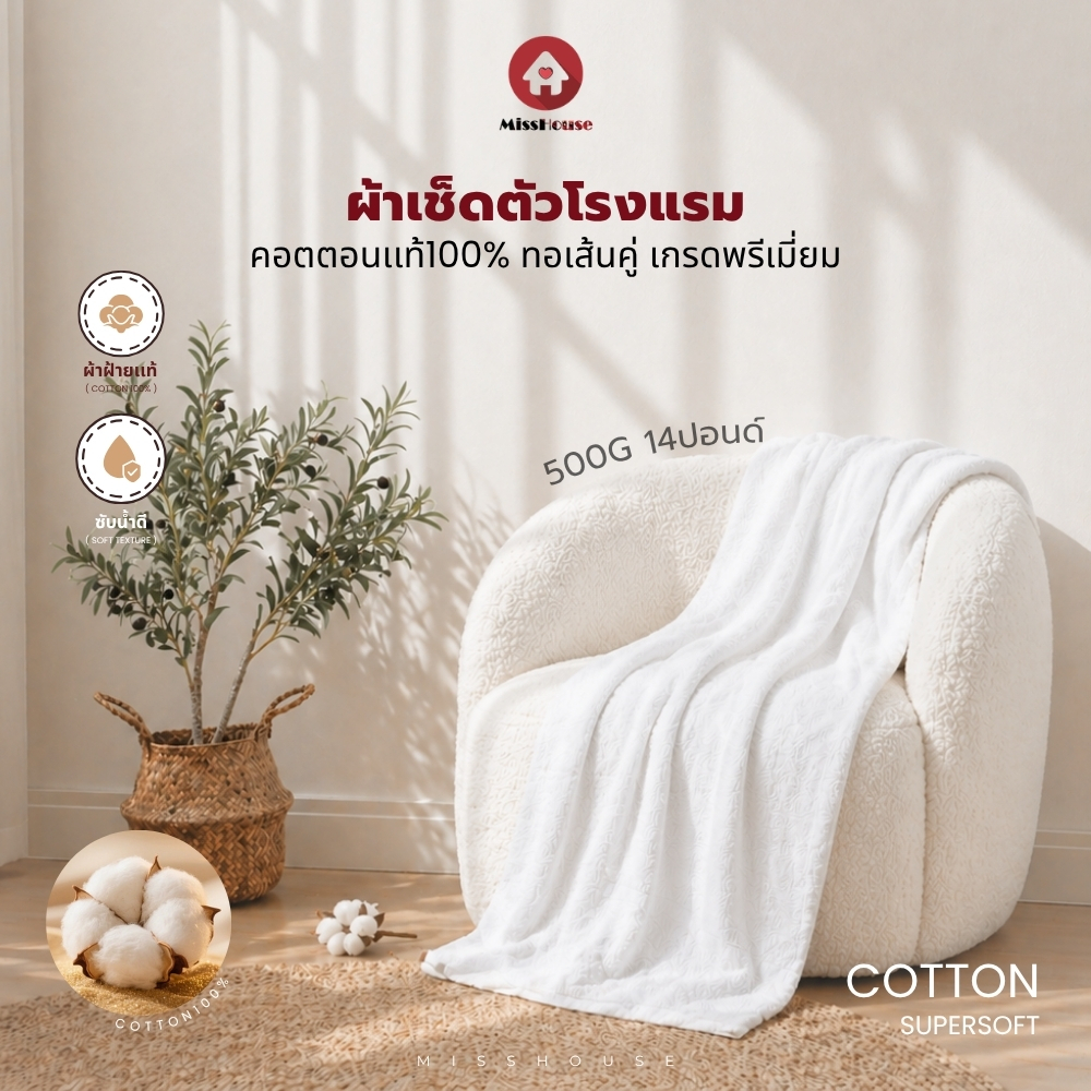 mISSHOUSE : ผ้าเช็ดตัวCotton100%เกรดโรงแรม 14ปอนด์ ซับน้ำได้ดี แห้งไว ไม่ระคายผิว เหมาะสำหรับใช้ในบ้าน รีสอร์ท และโรงแรม