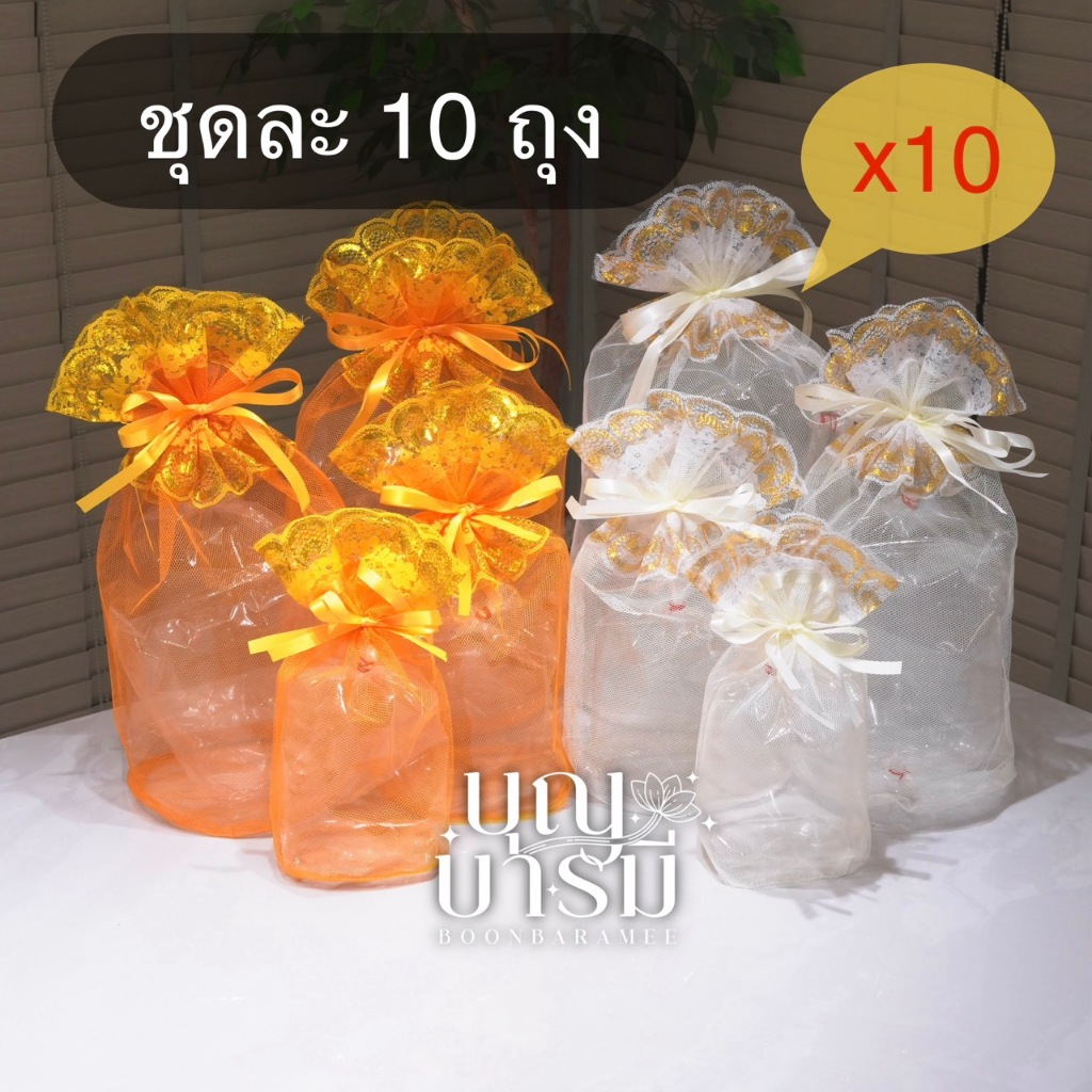 ถุงสังฆทาน (10ถุง) ตาข่ายโปร่ง สีทอง/สีขาวครีม ขนาด XS/SS/S/M