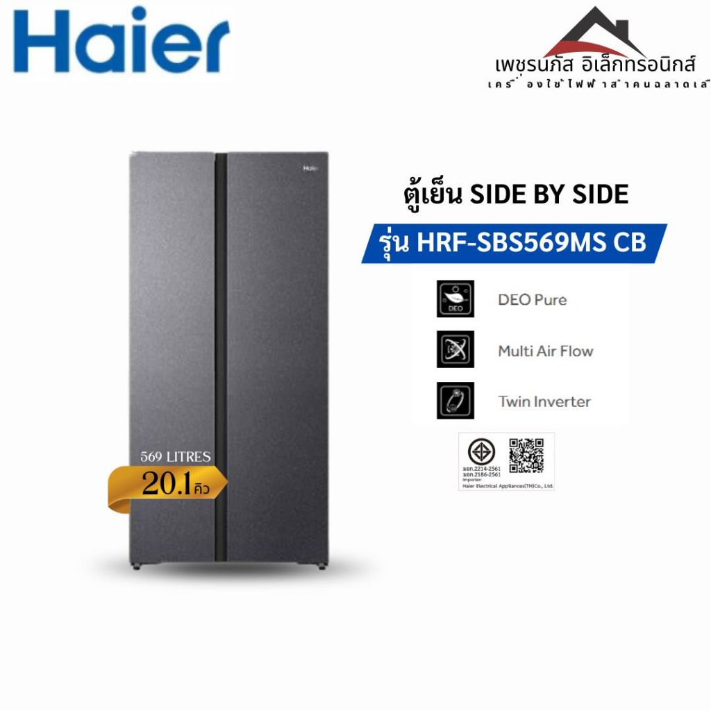 HAIER ตู้เย็น Side by Side 20.1 คิว Inverter (สีน้ำเงินหินอ่อน) รุ่น HRF-SBS569MS CB