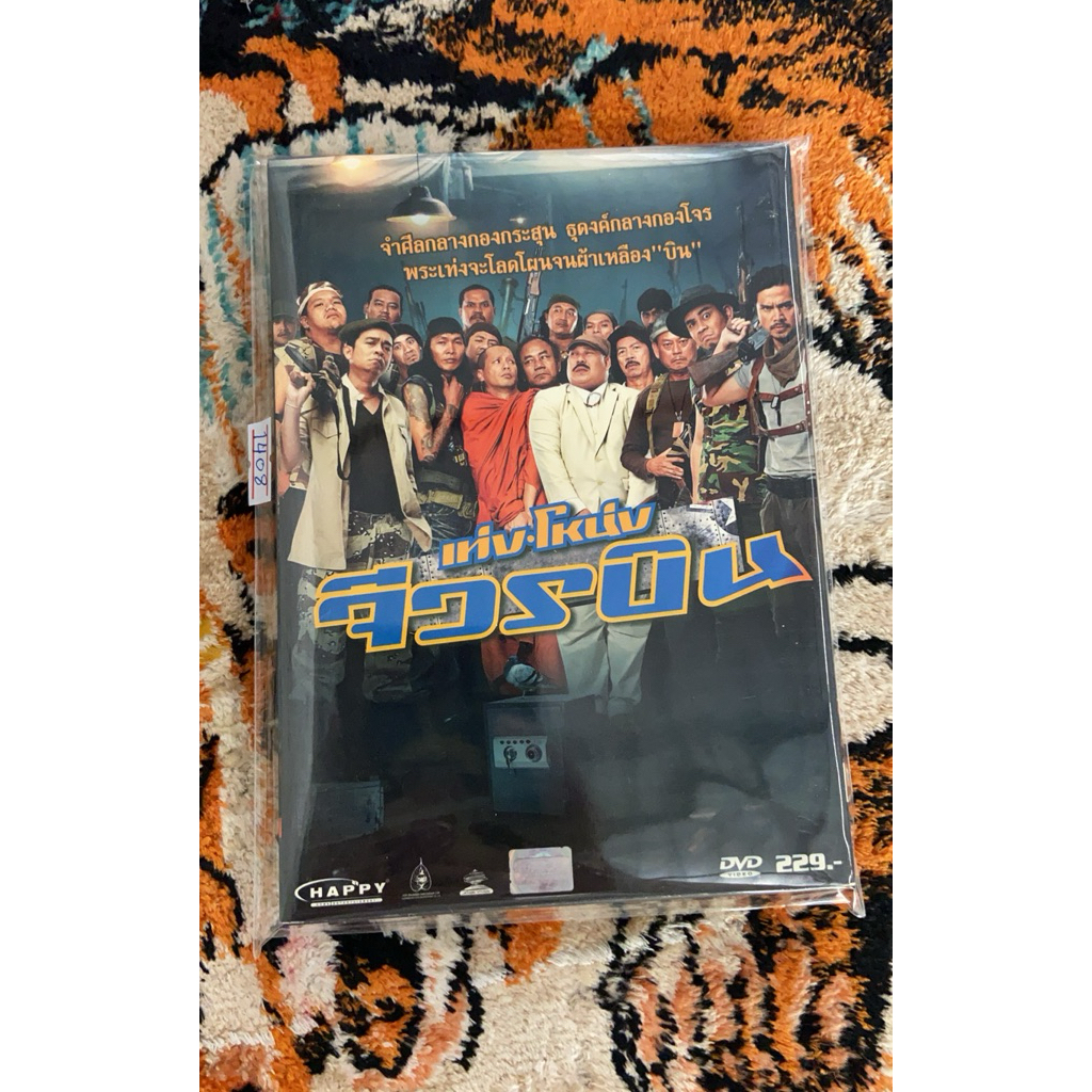 DVD หนัง เท่ง:โหน่ง จีวรบิน ปกสวมมือ2แผ่นแท้ 1408
