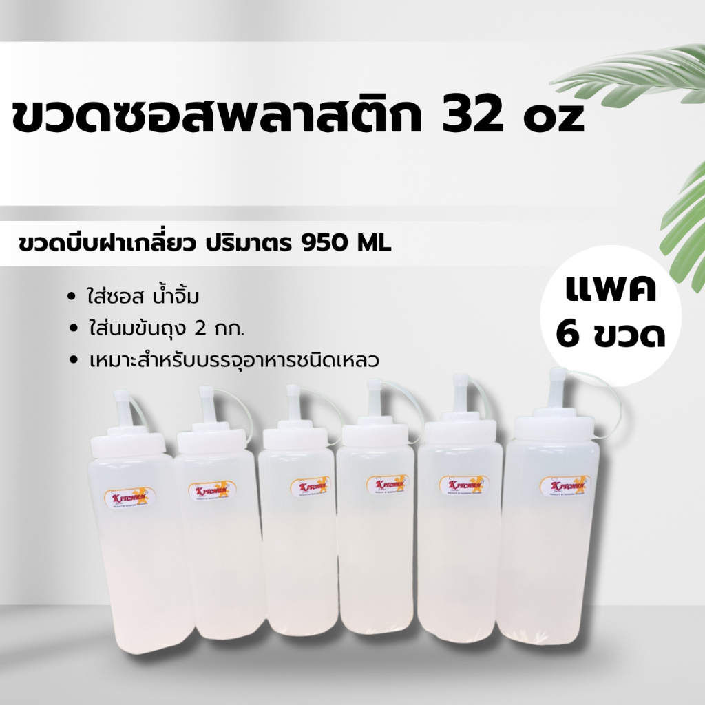 ขวดซอสพลาสติก สีขาว สีใส ขวดบีบสูง 32 ออนซ์ มีจุกปิด ขนาด 8X26 ซม. 9096 ปริมาตร 950 ml. ( แพ็ค 6 )