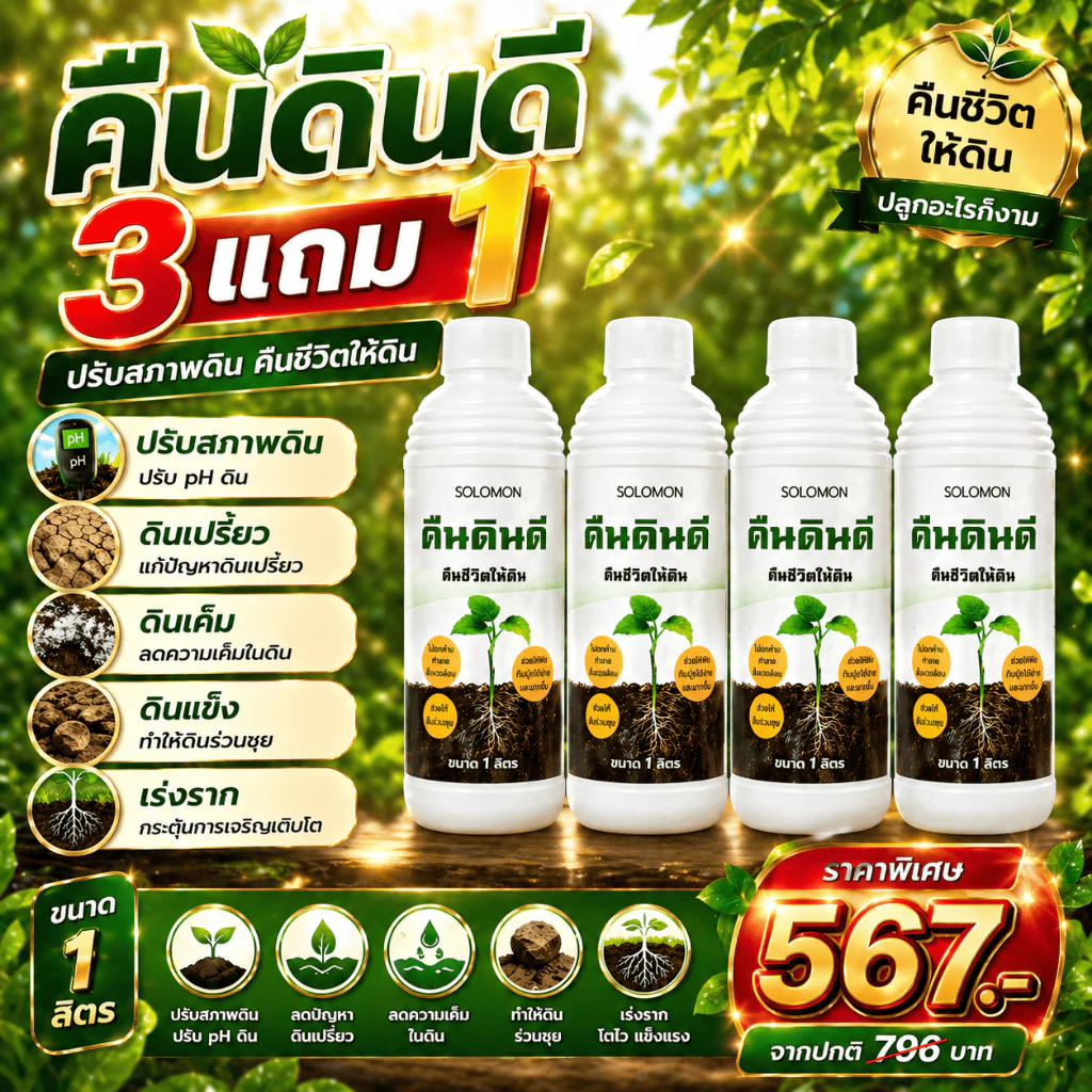 คืนดินดี ปรับสภาพดิน (3ลิตร แถม1ลิตร) ดินเปรี้ยว ดินเค็ม ดินแข็ง ทำให้ดินร่วนซุย เร่งราก 4ขวด