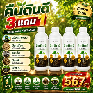 คืนดินดี ปรับสภาพดิน (3ลิตร แถม1ลิตร) ดินเปรี้ยว ดินเค็ม ดินแข็ง ทำให้ดินร่วนซุย เร่งราก 4ขวด