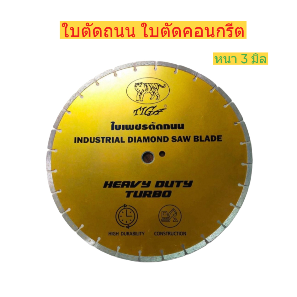 ใบตัดถนนขนาด 14-16 หนา 3มิล TIGA ใบตัดเพชร ตัดพื้นถนน พื้นคอนกรีต ตัดแกรนิต รุ่น Heavy Duty เพชรเยอะ