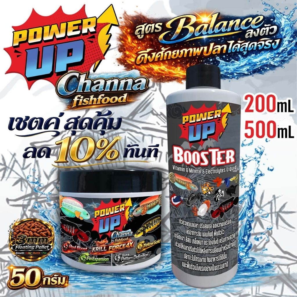 PowerUp Channa อาหารปลาช่อน สูตร Premium + Booster วิตามิน แร่ธาตุ เกลือแร่ ครบจบในขวดเดียว แพ็คคู่ ลด10%