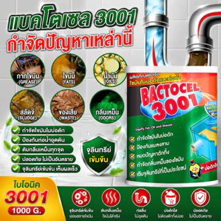 BACTOCEL 3001 แบคโตเซล 1000g ผงจุลินทรีย์ย่อยไขมัน บ่อดักไขมัน แก้ท่อตัน ลดกลิ่นเหม็น น้ำเสีย จุลินทรีย์ 100%