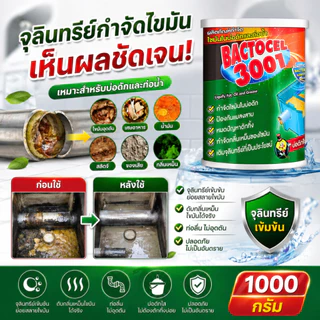 BACTOCEL 3001 แบคโตเซล 1000g ผงจุลินทรีย์ย่อยไขมัน บ่อดักไขมัน แก้ท่อตัน ลดกลิ่นเหม็น น้ำเสีย จุลินทรีย์ 100%