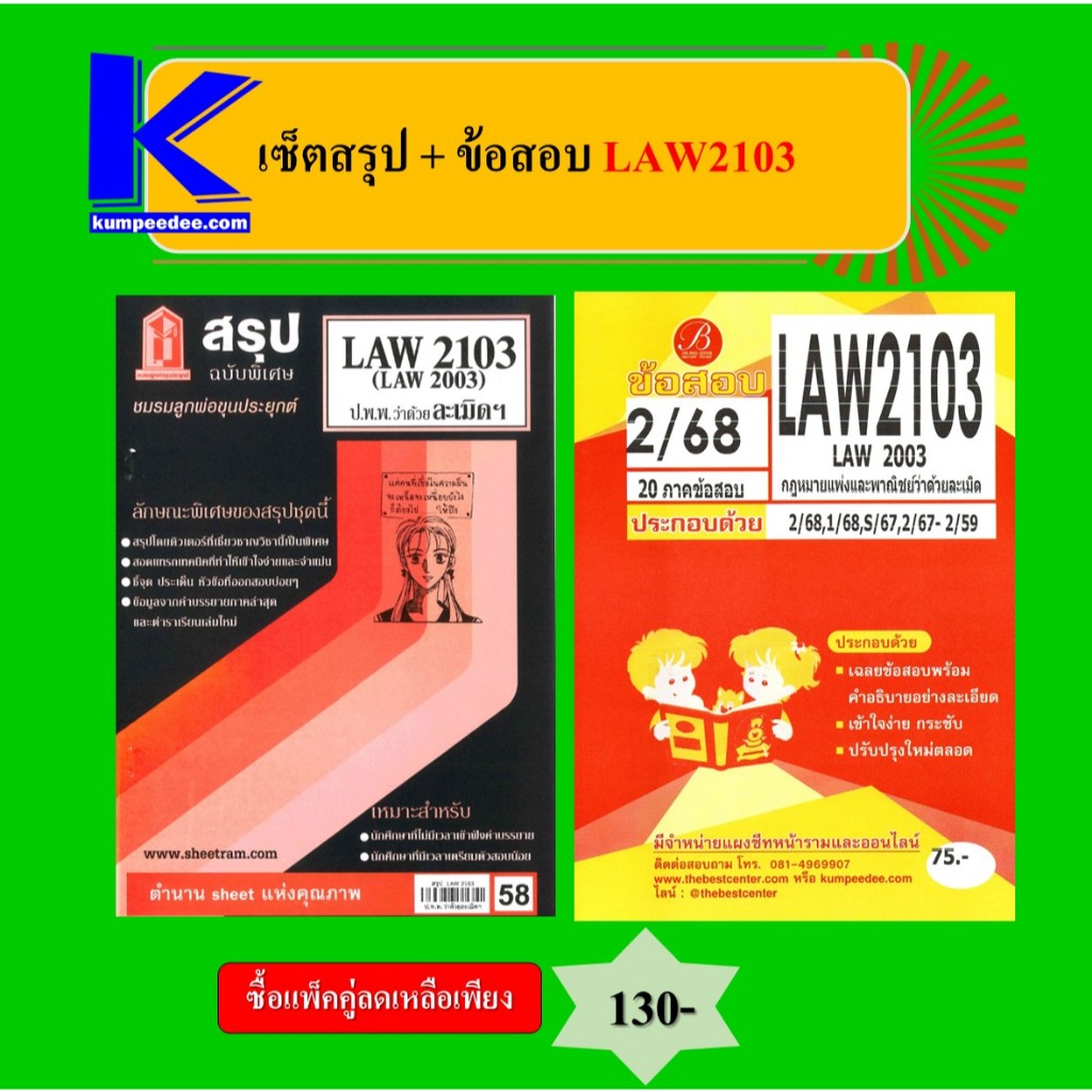 เซ็ตสรุป+ข้อสอบ LAW2103 กฎหมายแพ่งและพาณิชย์ว่าด้วยว่าด้วยละเมิด (แพ็คคู่)