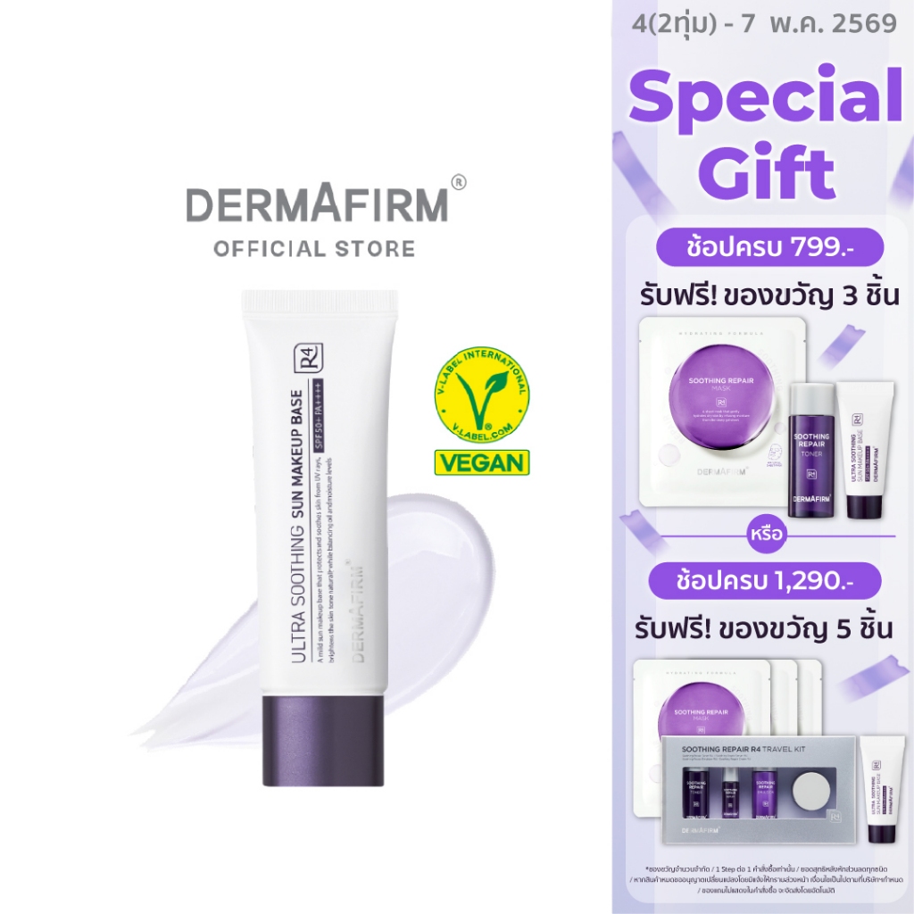 [แถมมาส์ก 5 แผ่น] DERMAFIRM Ultra Soothing Sun Makeup Base R4 50Ml SPF50+ PA++++ *EXP 2026-11-21
