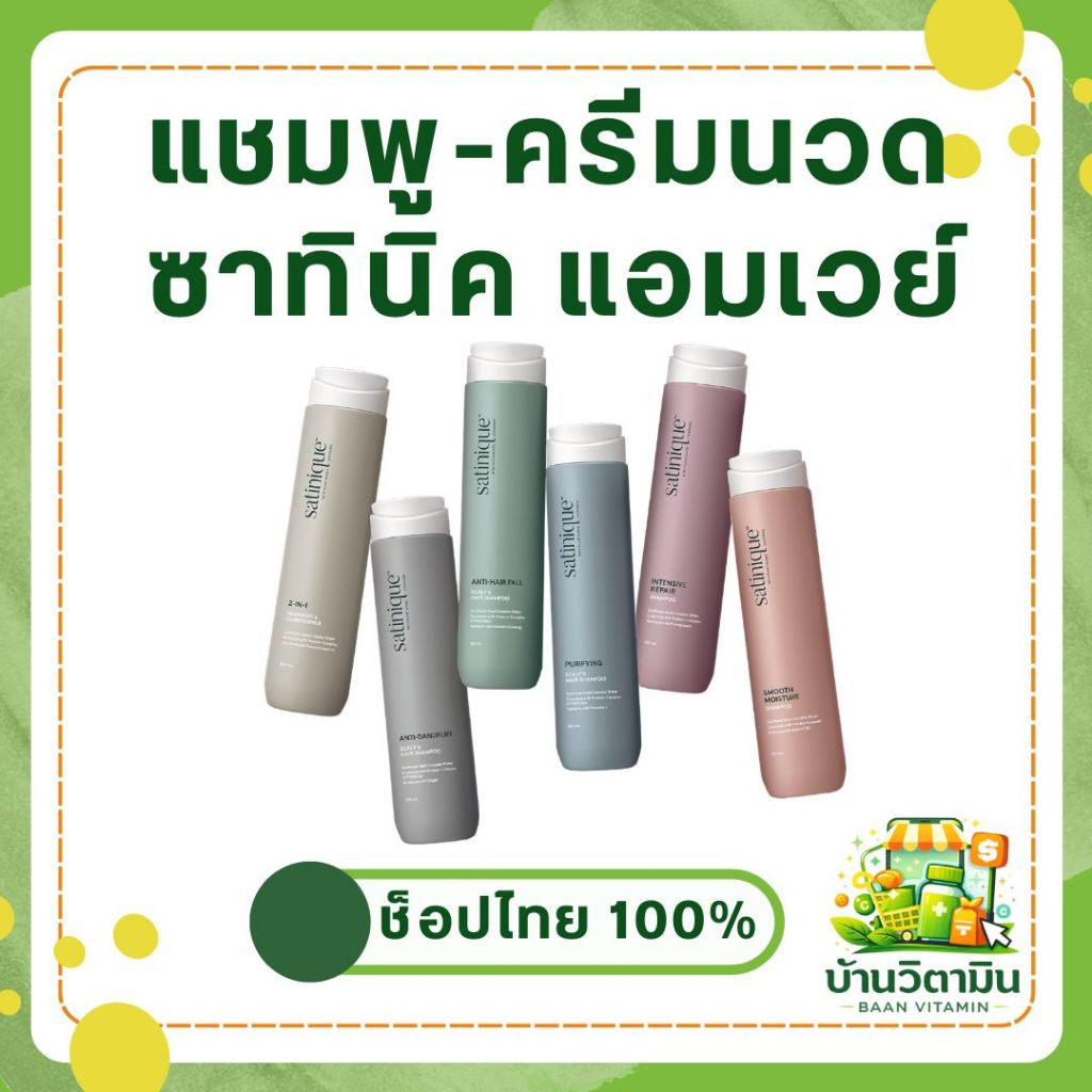 ซาทินิค แชมพู & ครีมนวดผม Amway 6 สูตร ตอบโจทย์ทุกสภาพเส้นผม ของแท้ ช็อปไทย ฉลากไทย