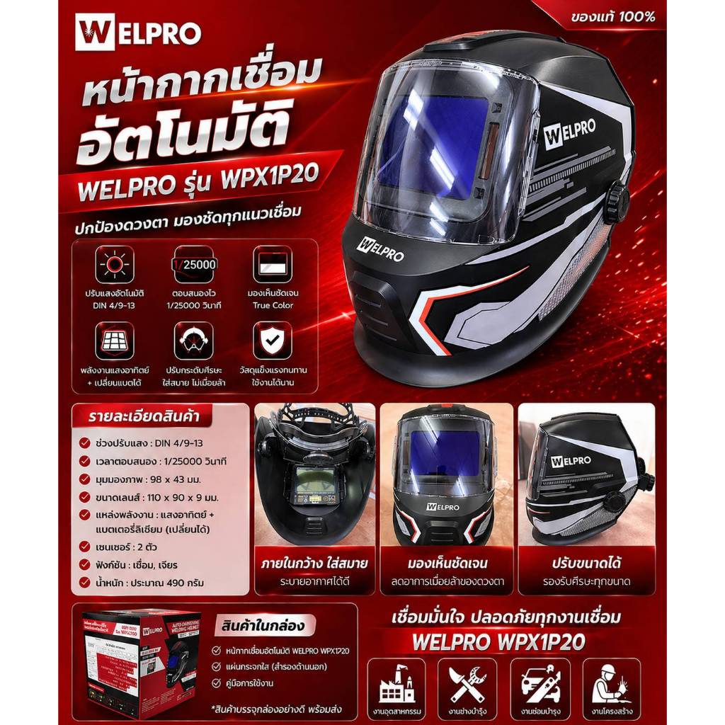 WELPRO หน้ากากเชื่อมปรับกรองแสงอัตโนมัติ รุ่น WPX1P20 ป้องกันแสง UV