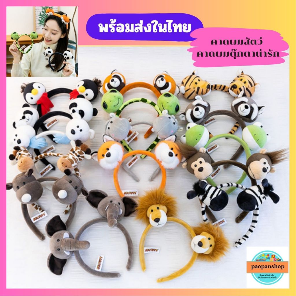 พร้อมส่งในไทย คาดผมตุ๊กตา คาดผมสัตว์ (งานป้าย) ส่งเร็ว ส่งไว