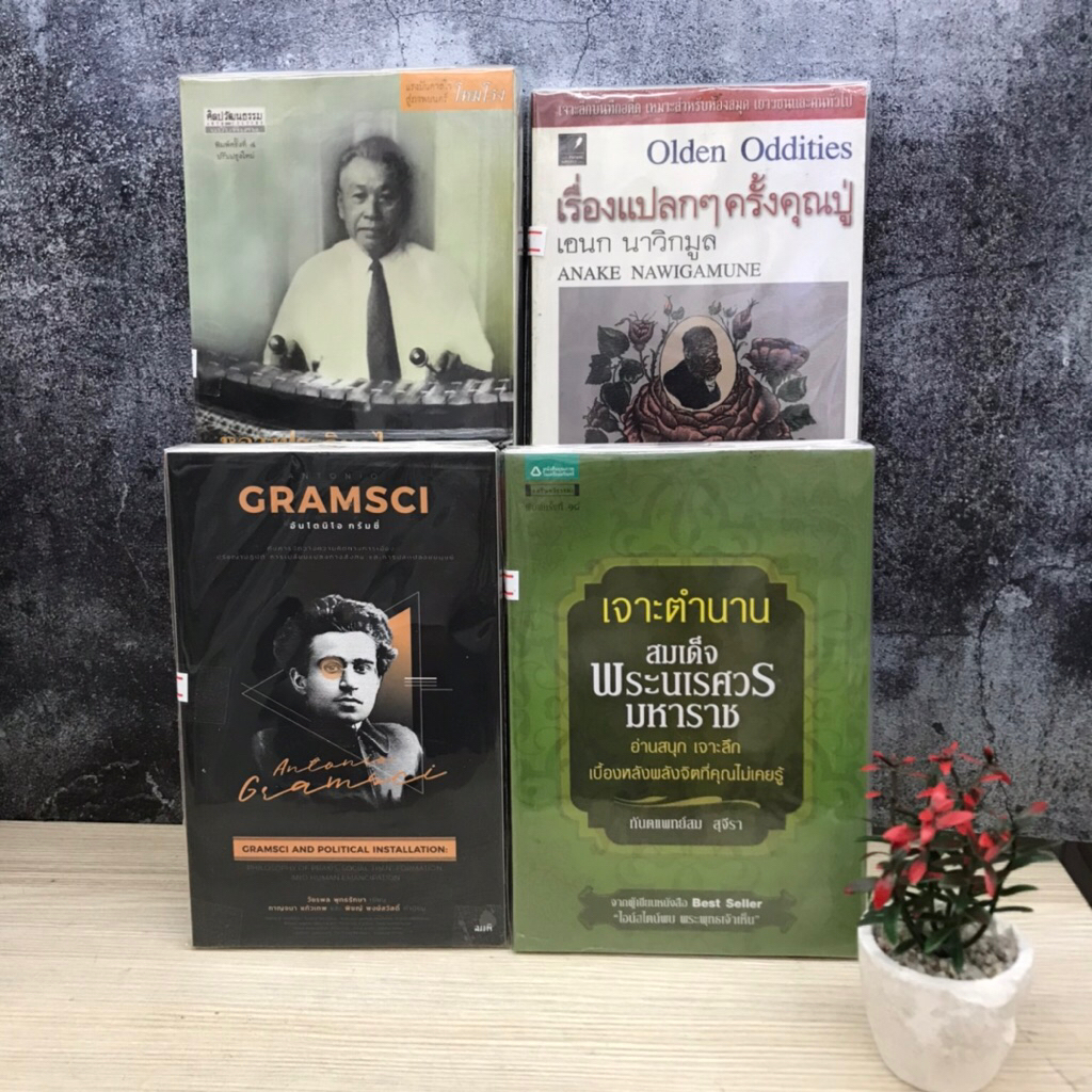 📜 เรื่องแปลกๆครั้งคุณปู่ V9540 หลวงประดิษฐ์ ไพเราะ V9541 เจะตำนาน V9542 Gramsci V9543