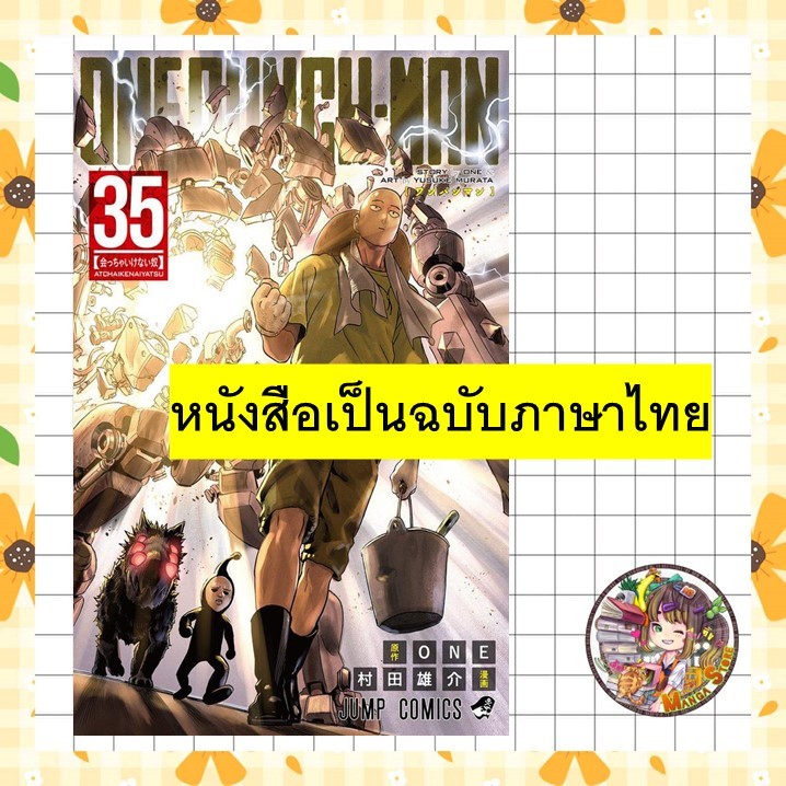 จอง (์NED) One punch man เล่ม 1-35 มือ1