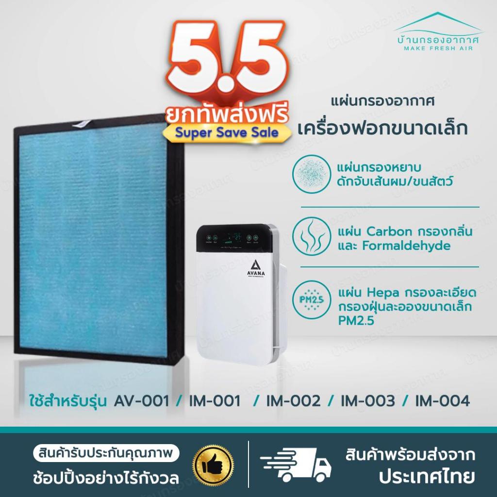 แผ่นกรองเครื่องฟอกอากาศรุ่น AV-001 IM-001, IM-002, IM-003, IM-004 AVANA MGT WORLDTECH ใช้ได้หลายรุ่น