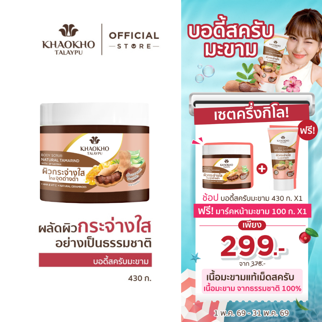 Khaokho Talaypu เขาค้อทะเลภู สครับผิวกาย สูตรมะขาม ผิวดูกระจ่างใส (430 ก.)