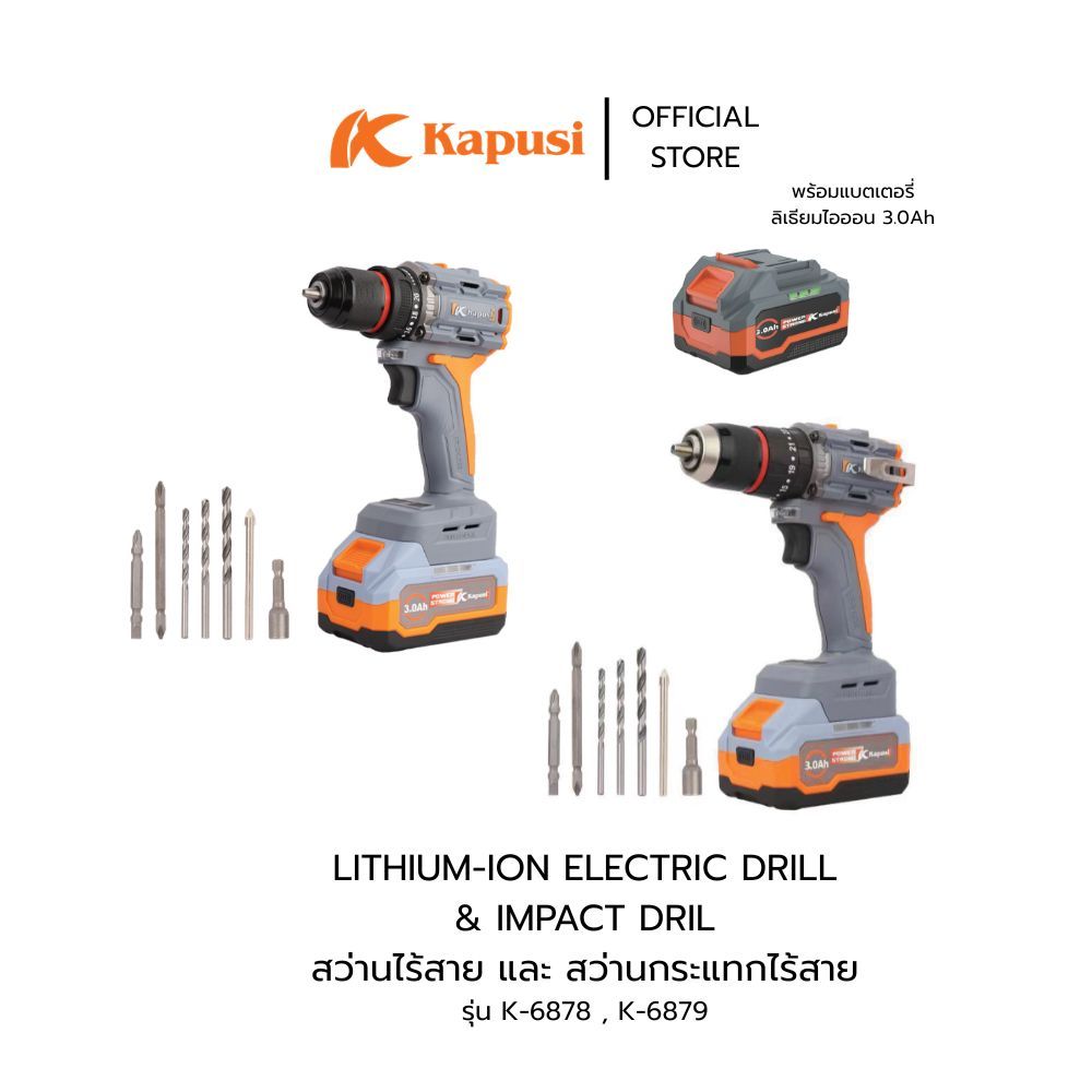 Kapusi สว่านไร้สายและสว่านกระแทกไร้สาย LITHIUM-ION ELECTRIC DRIL & IMPACT DRIL รุ่น K-6878 , K-6879
