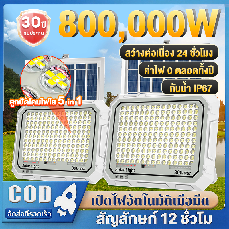 【เปลี่ยนฟรี 30ปี】ไฟโซล่าเซลล์ ไฟโซล่าเซล 800,000W LED Solar Light IP68 กันน้ำและกันฟ้า ค่าไฟฟรี สว่างเมื่อฟ้ามืด พร้อมรี