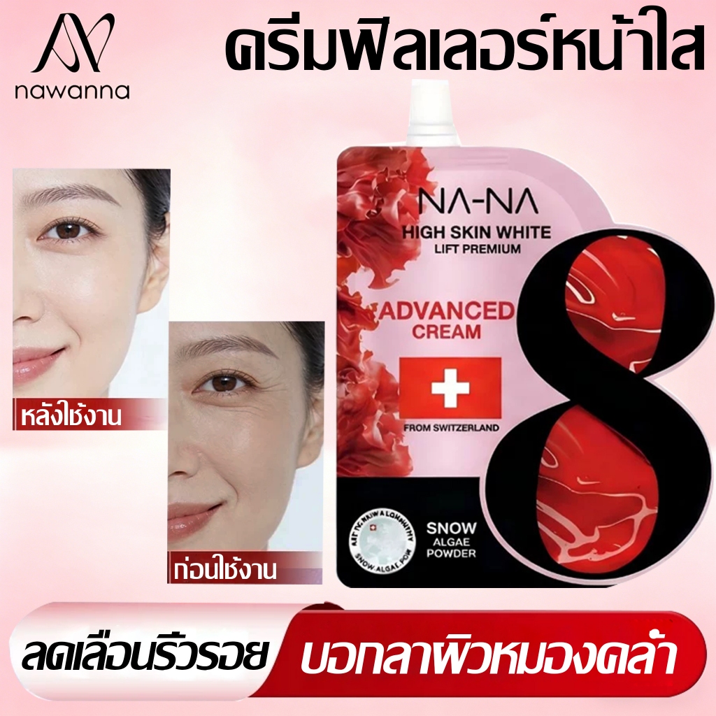 💰 ยิ่งซื้อยิ่งถูก 💰 NAWANNA ครีมฟิลเลอร์คุณโจ้ HIGH SKIN WHITE ขนาด 5 กรัม ให้ผิวกระจ่างใส ชุ่มชื้น เนียนนุ่ม