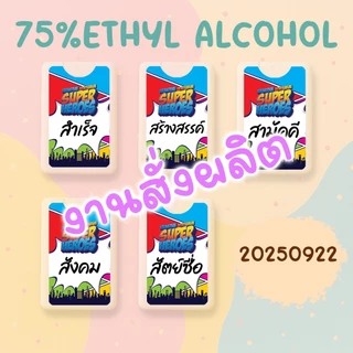 สเปรย์แอลกอฮอล์ ขนาดพกพา รับทำตามแบบลูกค้า 1 ชิ้นก็ทำได้ สเปรย์การ์ด ของที่ระลึก ของชำร่วย