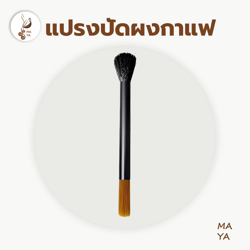 MAYA Coffee แปรงปัดผงกาแฟ ด้ามจับไม้ แปรงทำความสะอาดกาแฟ ขนแปรงทนทาน มีสองหัว Wooden Coffee Brush N76H
