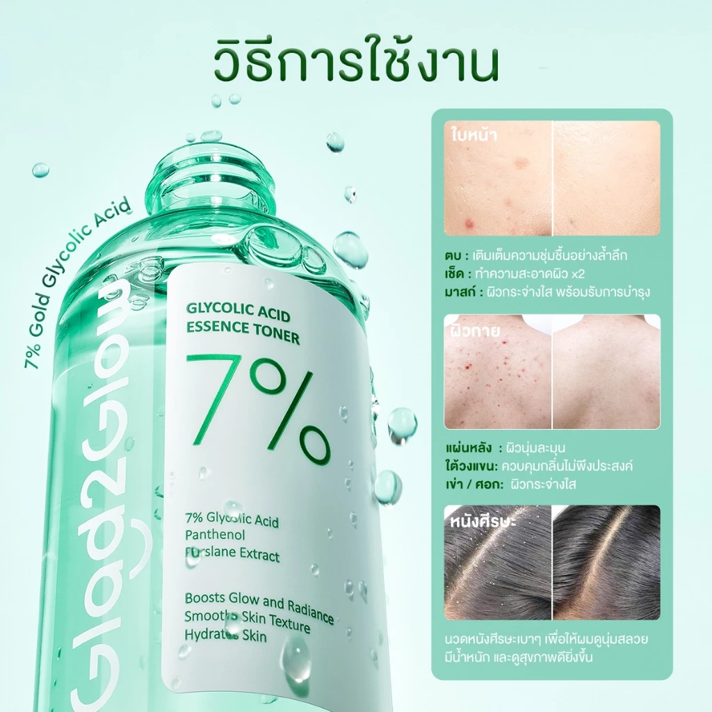 【NEW】Glad2Glow โทนเนอร์ การผลัดเซลล์ผิว ลดรูขุมขน ผิวขาวใสเรียบเนียน 7% Glycolic Acid Essence Toner 100ml thumbnail 3