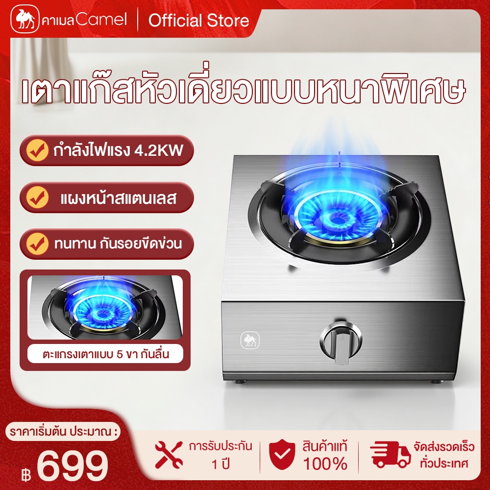 CAMEL เตาแก๊ส4.2KW แบบไฟหมุน แผงสแตนเลสหนาพิเศษ ไม่ดูดแม่เหล็ก มาพร้อมระบบล็อกป้องกันไฟดับสำหรับเด็ก