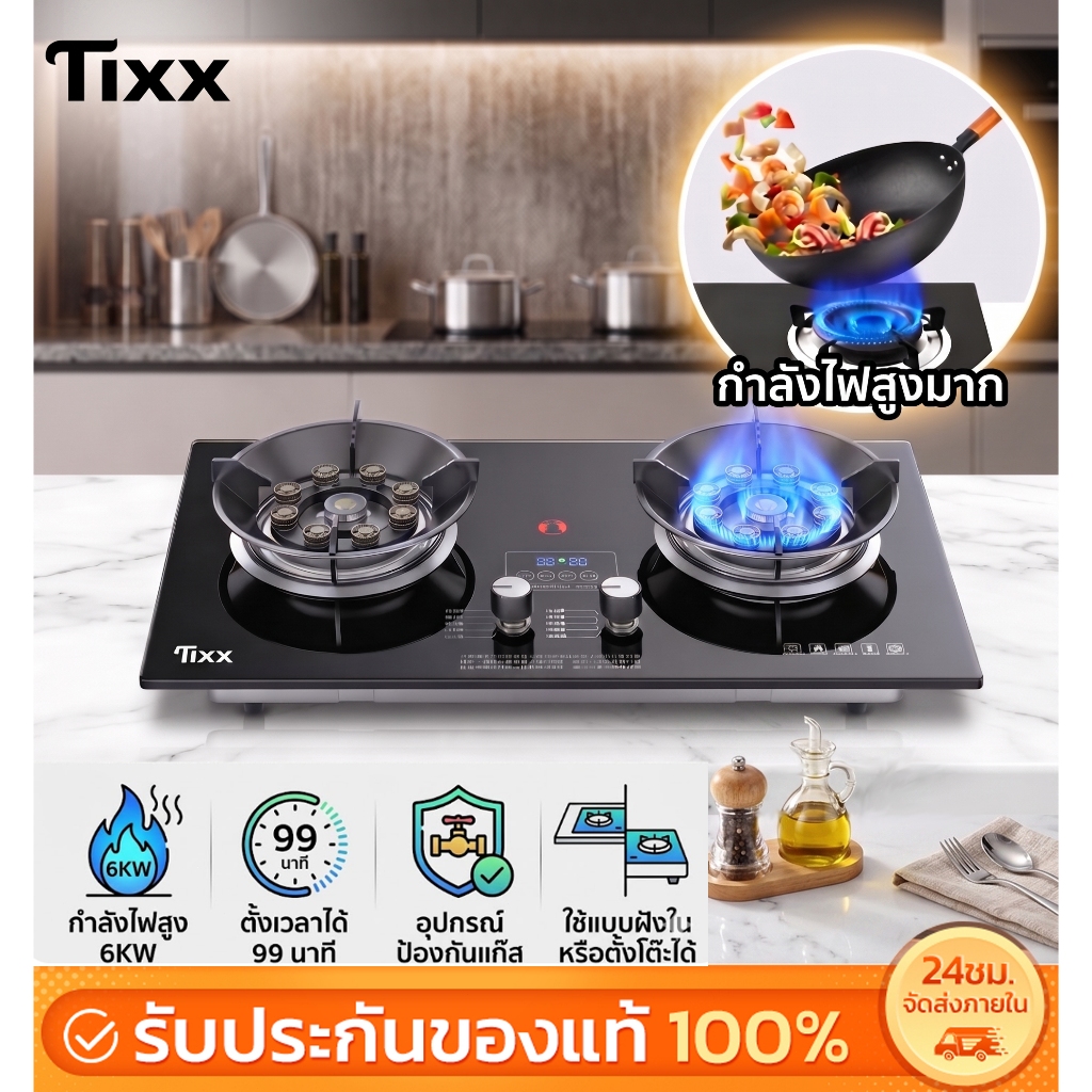 TIXX เตาแก๊ส2หัว 6KW ไฟแรง ฝัง/ตั้งโต๊ะ ตั้งเวลา 9 ช่องไฟ ดับไฟอัตโนมัติ ประหยัดแก๊ส ครัวไทย