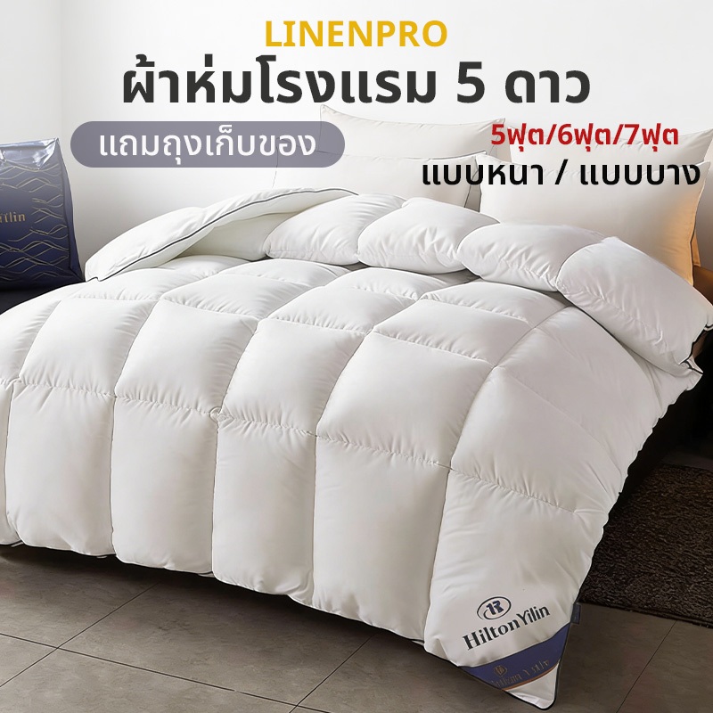 Hiltonแท้ ผ้านวม ผ้าห่มโรงแรม ไส้ผ้าไหม100% เกรดโรงแรม5ดาว มีบางๆ/หนา 5ฟุต 6ฟุต 7ฟุต Blanket นุ่มเย็นเนียน ไส้ผ้านวม