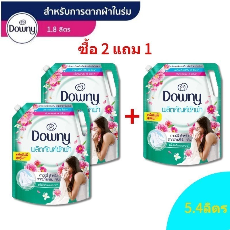 【ซื้อ2แถม1】Downy น้ำยาซักผ้าสูตรเข้มข้น ถุงเติม ขจัดคราบ ตากในร่มหอมนาน