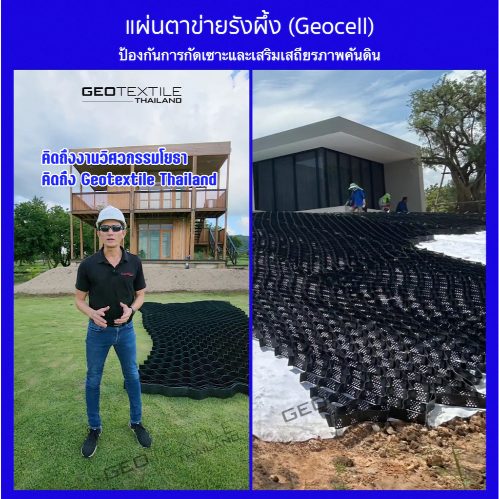 Geocell 50-330 ตาข่ายรังผึ้ง (สูง 5cm) รุ่นหนา 1.5mm มาตรฐานงานวิศวกรรม ผลทดสอบ AIT กันดินสไลด์