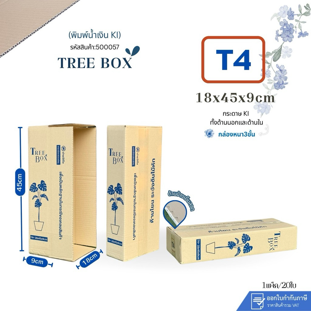 กล่องใส่ต้นไม้เบอร์T4 พิมพ์น้ำเงิน ขนาด18x45x8cm กระดาษKi150 แพ็ค20ใบ