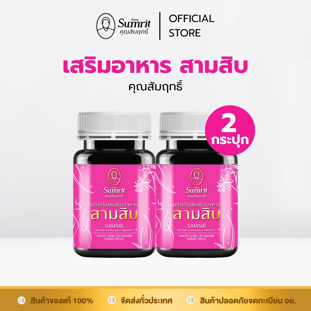 [ร้านค้าทางการ] โปรโมชั่น 2 กระปุก ผลิตภัณฑ์เสริมอาหารสามสิบ ตรา คุณสัมฤทธิ์
