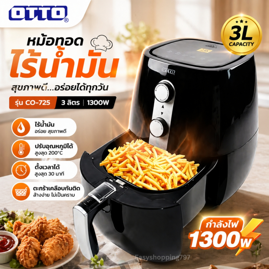 OTTO Air Fryer หม้อทอดไร้น้ำมัน 3 ลิตร รุ่น CO-725 1300 วัตต์ หม้อทอดไฟฟ้า ลมร้อนแรง อาหารกรอบ ไม่ใช