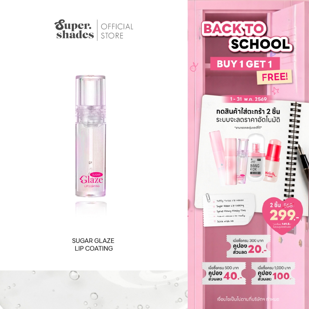 (กด2ชิ้นรับโปร) SuperShades Sugar Glaze Lip Coating ลิปโค้ท ปากเคลือบน้ำตาล ลิปล็อคสี ท็อปโค้ท ลิปกลอสใส ไม่มีน้ำหอม