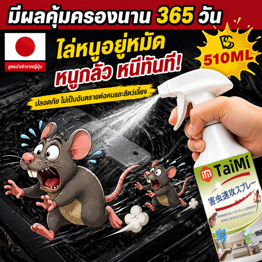 🐭สเปรย์ไล่หนู ยาไล่หนู กันหนู 520ml ไล่หนู เห็นผลเร็ว ใช้ในรถยนต์ ห้องเครื่อง ปลอดภัย