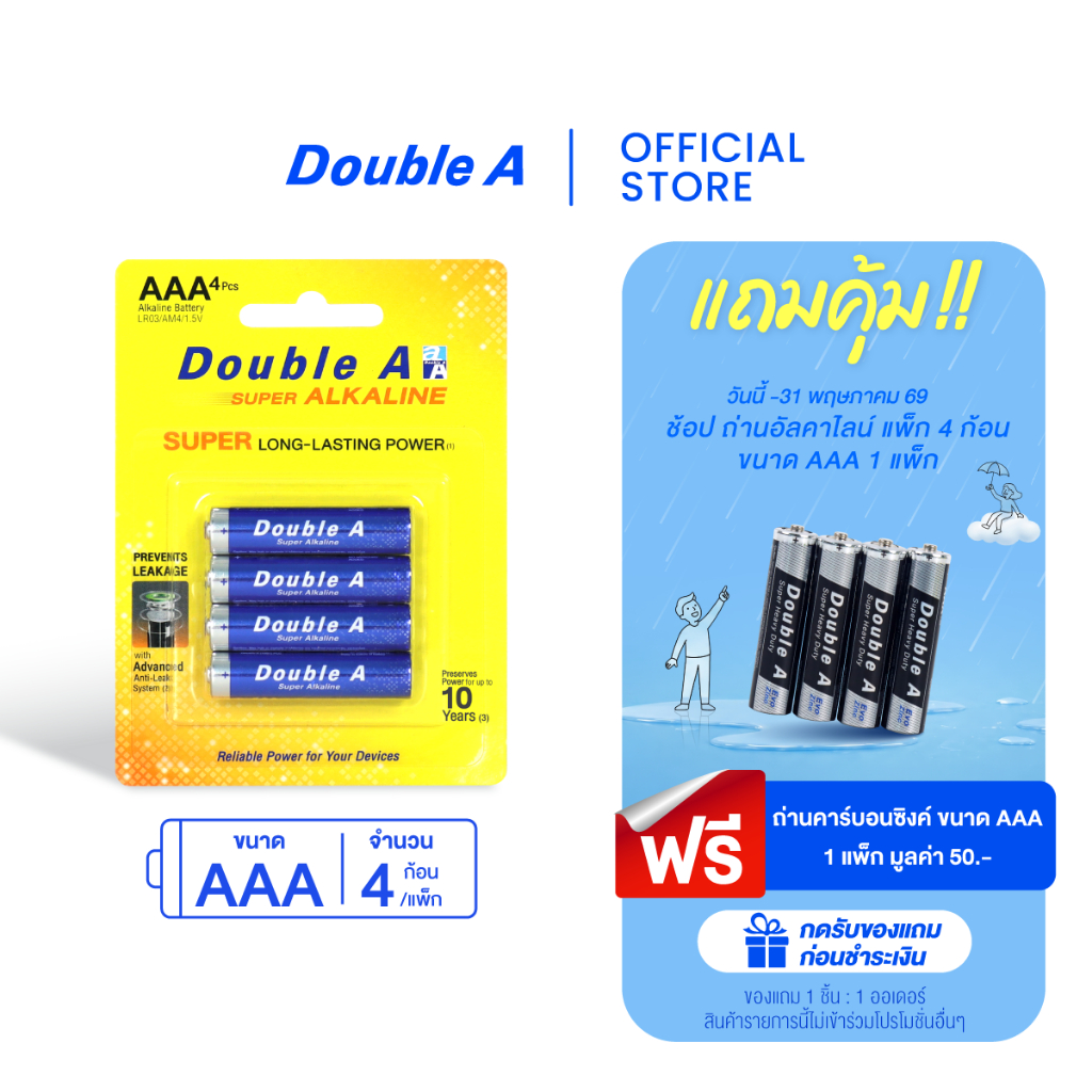 Double A ถ่านอัลคาไลน์ ดั๊บเบิ้ล เอ ขนาด1.5V AAA แพ็ก 4 ก้อน