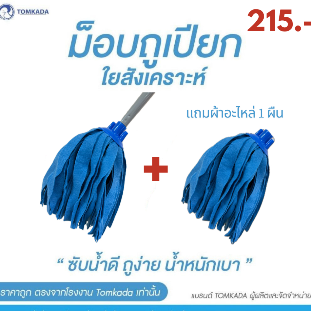 Tomkada - ม็อบดอลลี่ถูเปียกสุดคุ้ม ใยสังเคราะห์ (ผ้า 2 ผืน) / ด้ามข้อต่อ