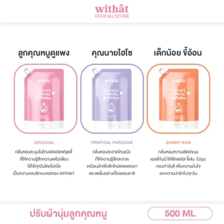 พร้อมส่ง น้ำยาปรับผ้านุ่ม Withât น้ำยาปรับผ้านุ่มสูตรเข้มข้น น้ำยาผ้าหอม ขนาดถุงละ 500 มิลลิลิตร